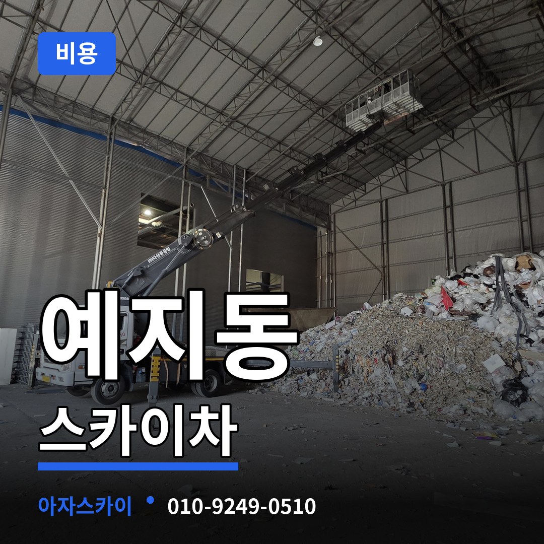 서울 종로구 예지동 스카이차 비용 장비 안내