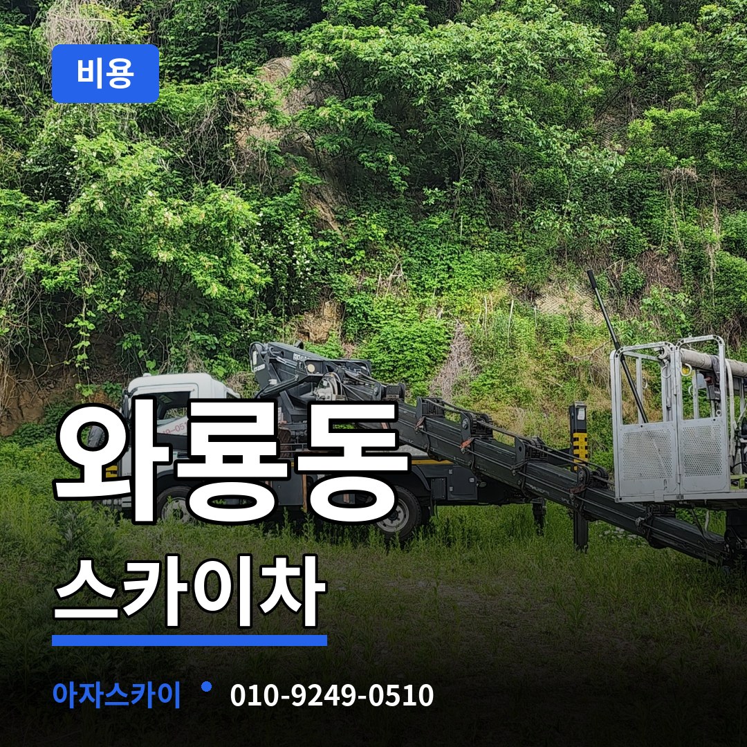 서울 종로구 와룡동 스카이차 비용 장비 안내