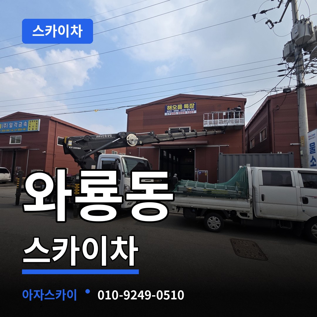 서울 종로구 와룡동 스카이차 장비 안내