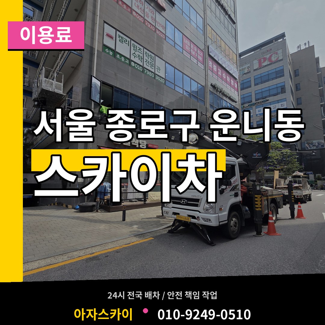 서울 종로구 운니동 스카이차 이용료 장비 안내