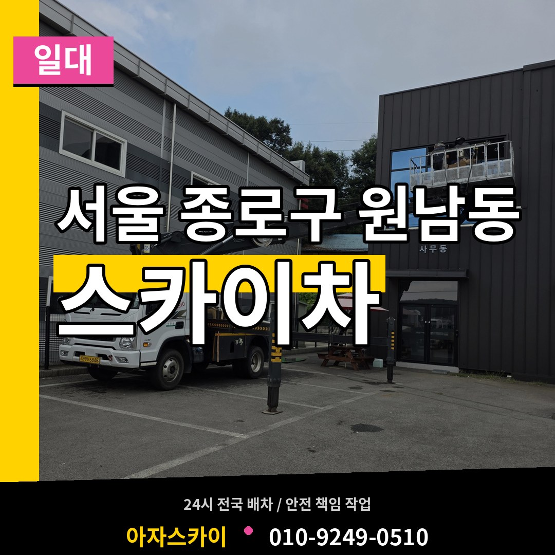 서울 종로구 원남동 스카이차 일대 장비 안내