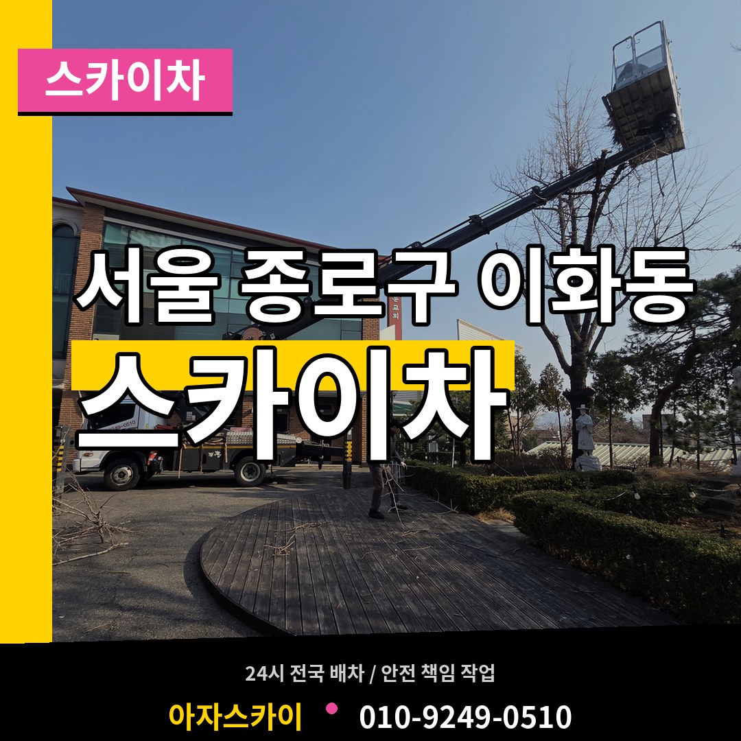 서울 종로구 이화동 스카이차 장비 안내