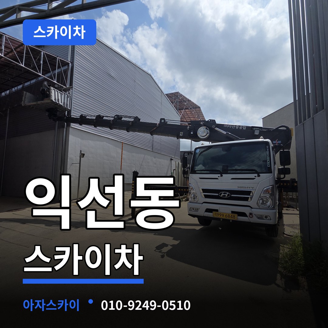 서울 종로구 익선동 스카이차 장비 안내