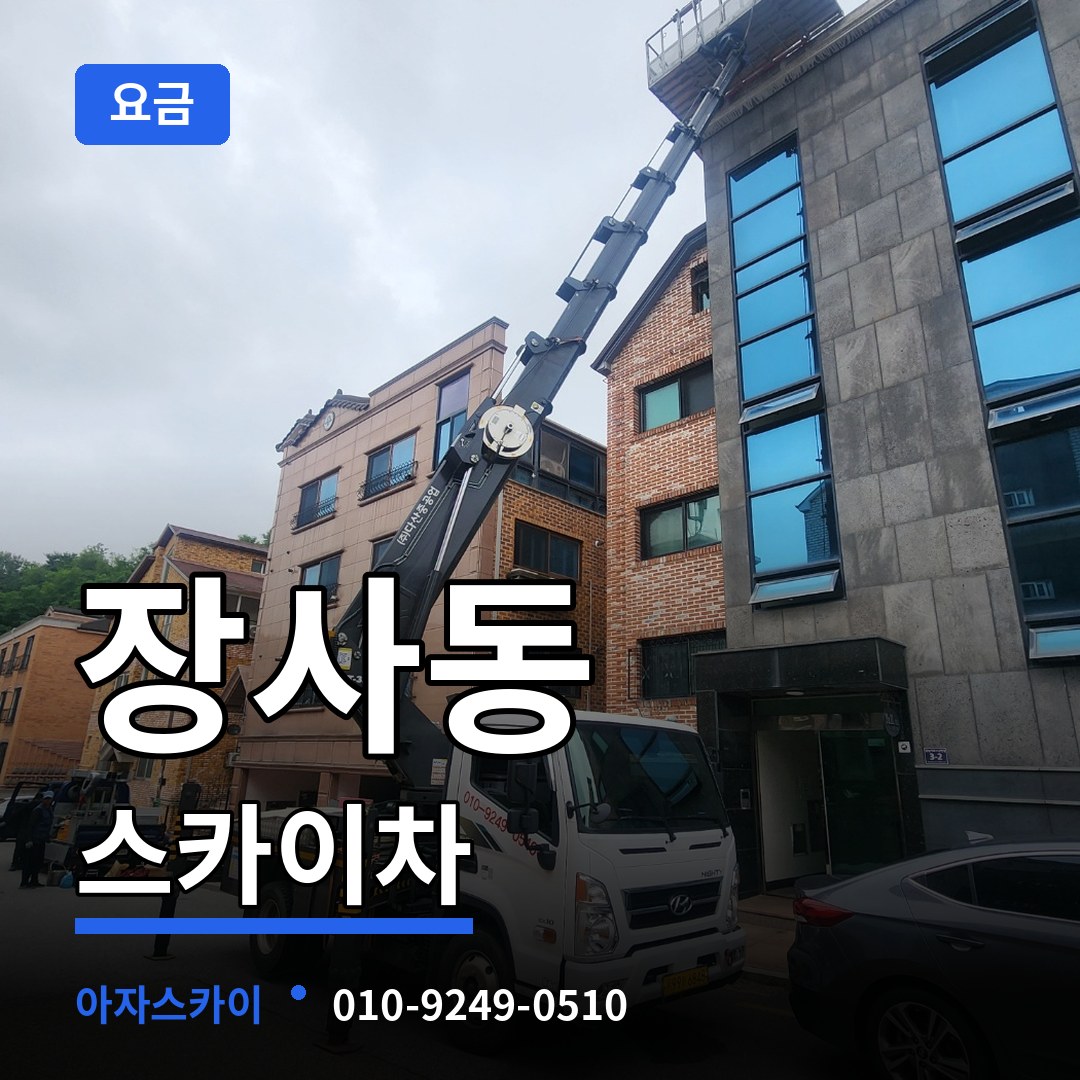 서울 종로구 장사동 스카이차 요금 장비 안내