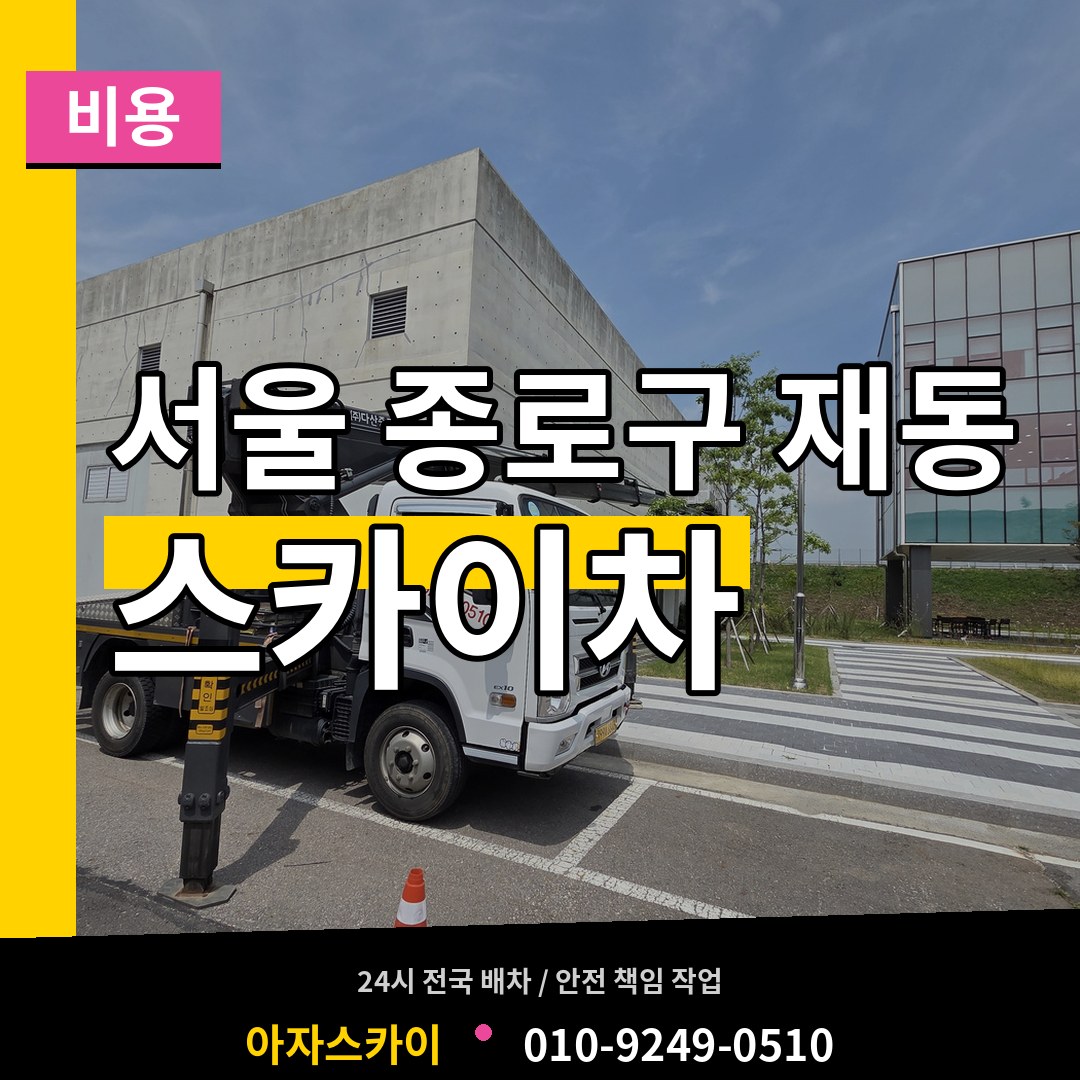 서울 종로구 재동 스카이차 비용 장비 안내