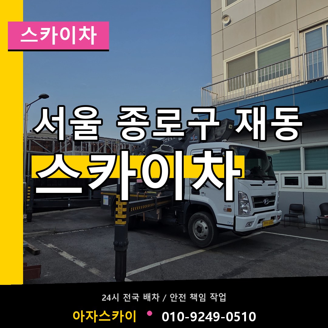 서울 종로구 재동 스카이차 장비 안내