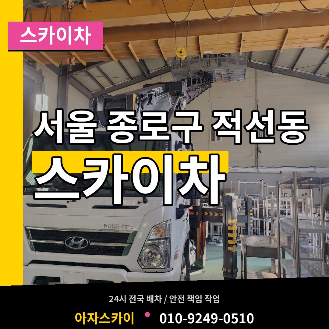 서울 종로구 적선동 스카이차 장비 안내