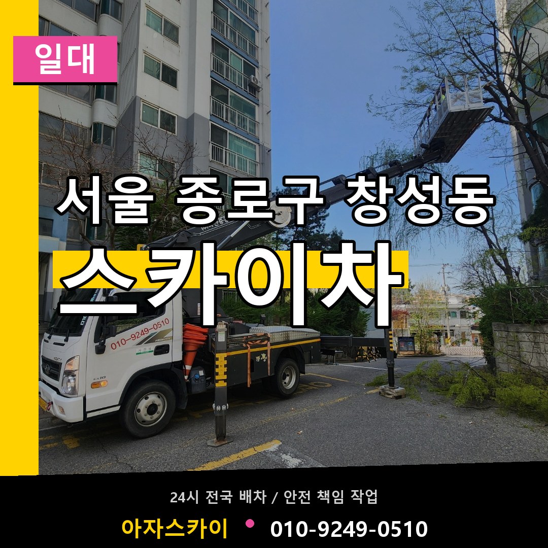 서울 종로구 창성동 스카이차 일대 장비 안내