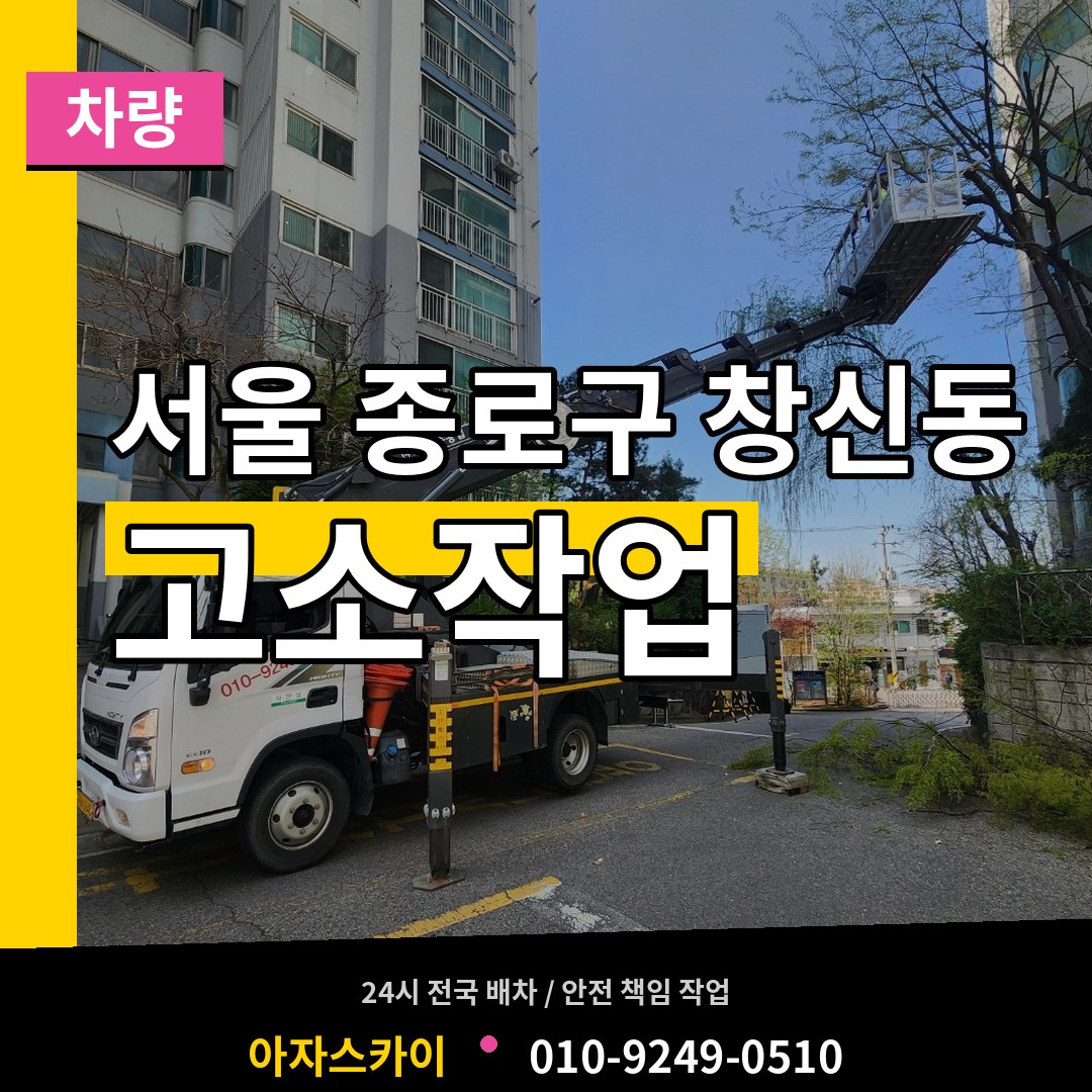 서울 종로구 창신동 고소작업차량 장비 안내