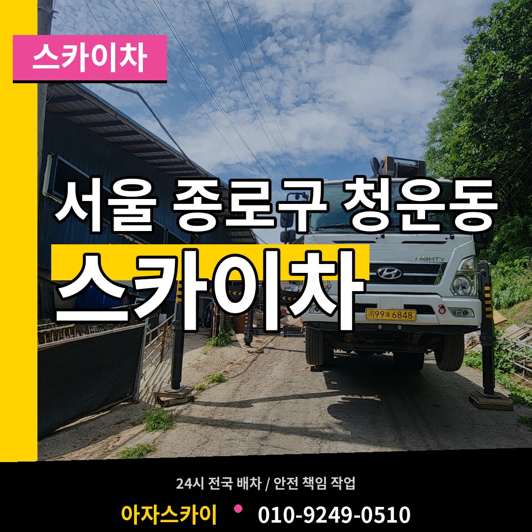 서울 종로구 청운동 스카이차 장비 안내