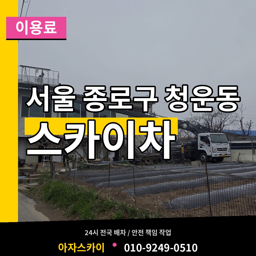 서울 종로구 청운동 스카이차 이용료 장비 안내