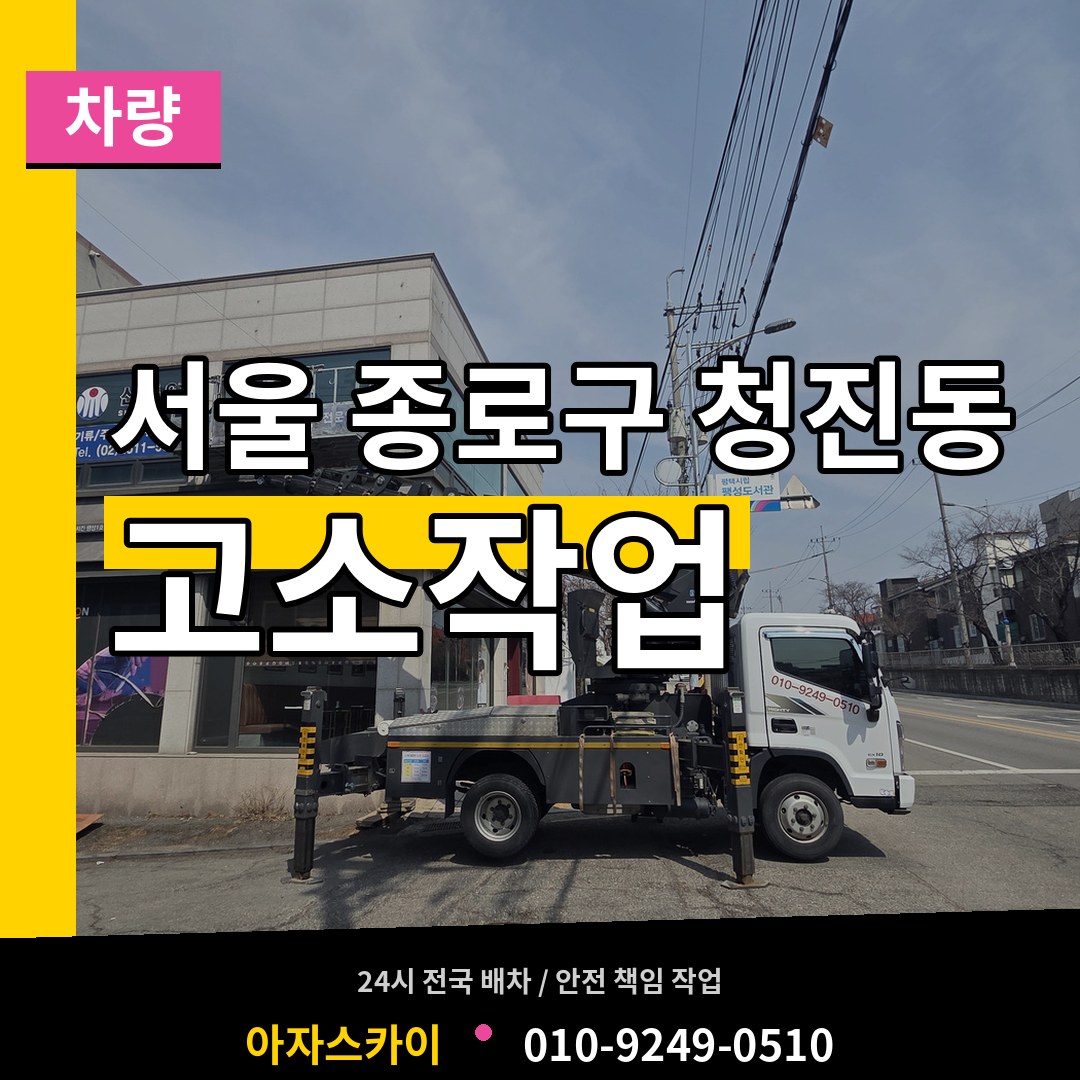 서울 종로구 청진동 고소작업차량 장비 안내