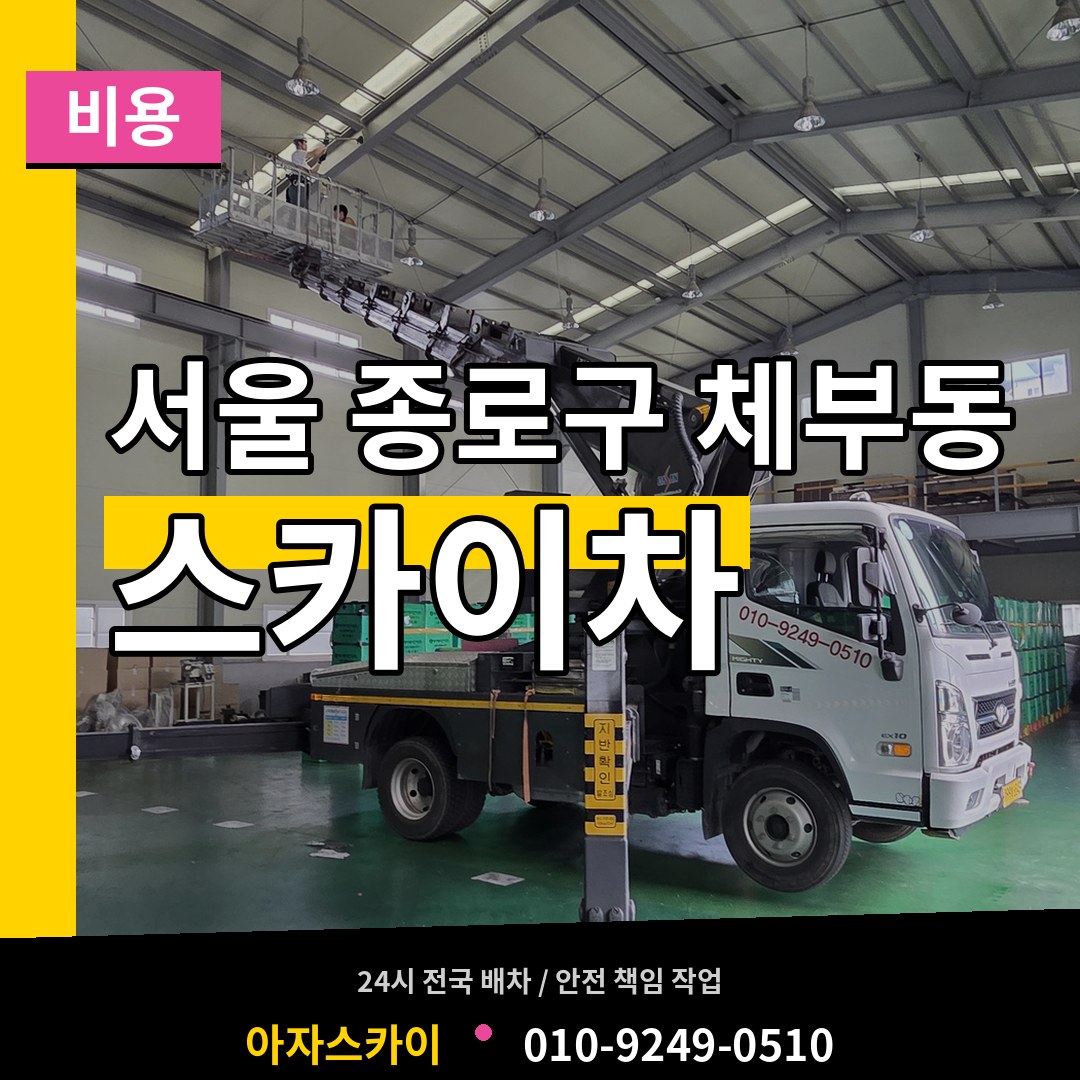 서울 종로구 체부동 스카이차 비용 장비 안내