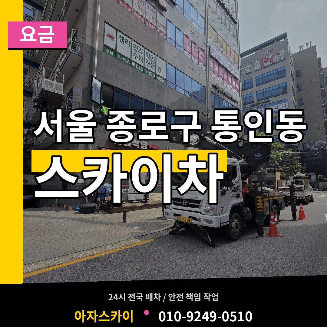 서울 종로구 통인동 스카이차 요금 장비 안내