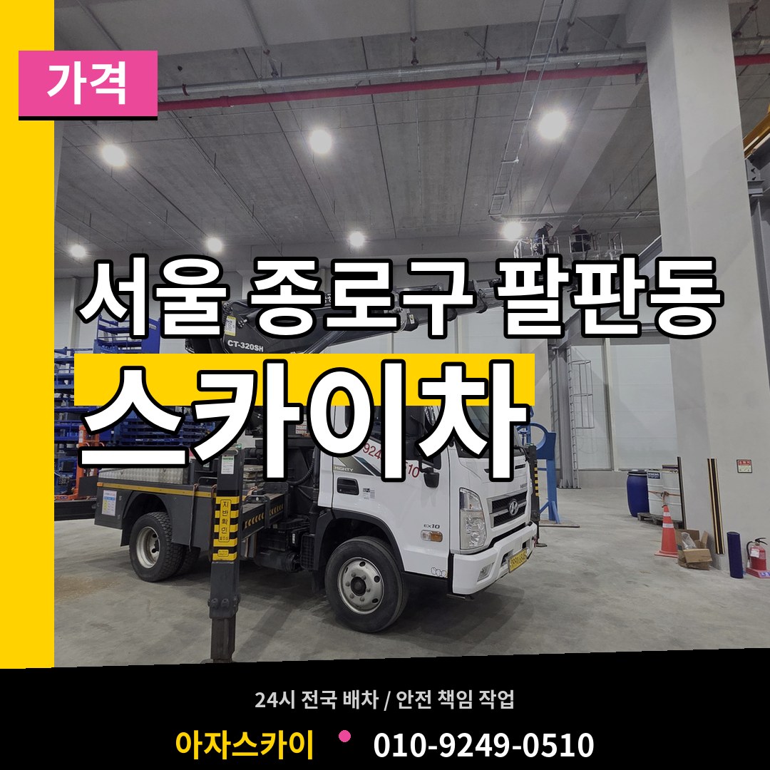 서울 종로구 팔판동 스카이차 가격 장비 안내