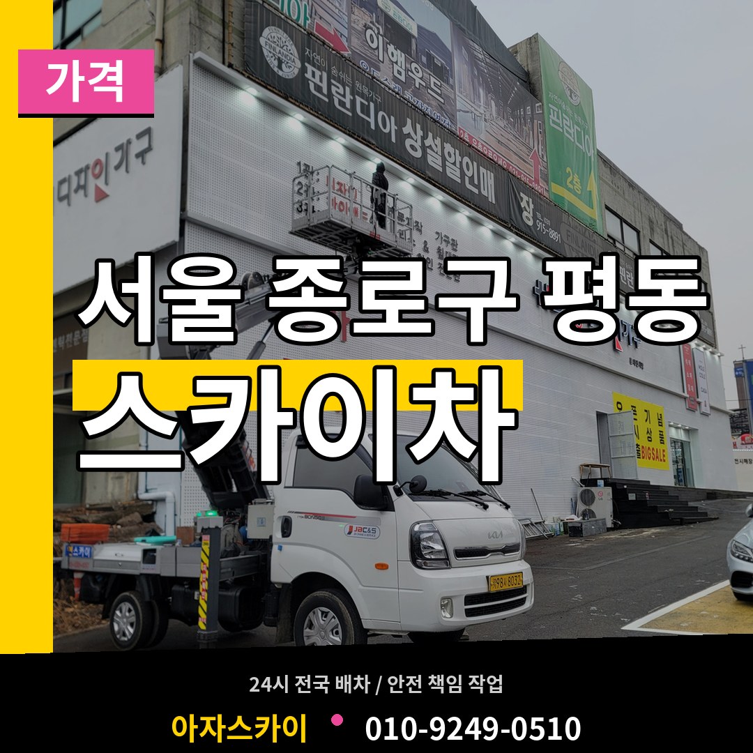 서울 종로구 평동 스카이차 가격 장비 안내