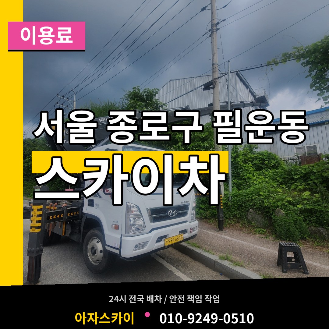 서울 종로구 필운동 스카이차 이용료 장비 안내