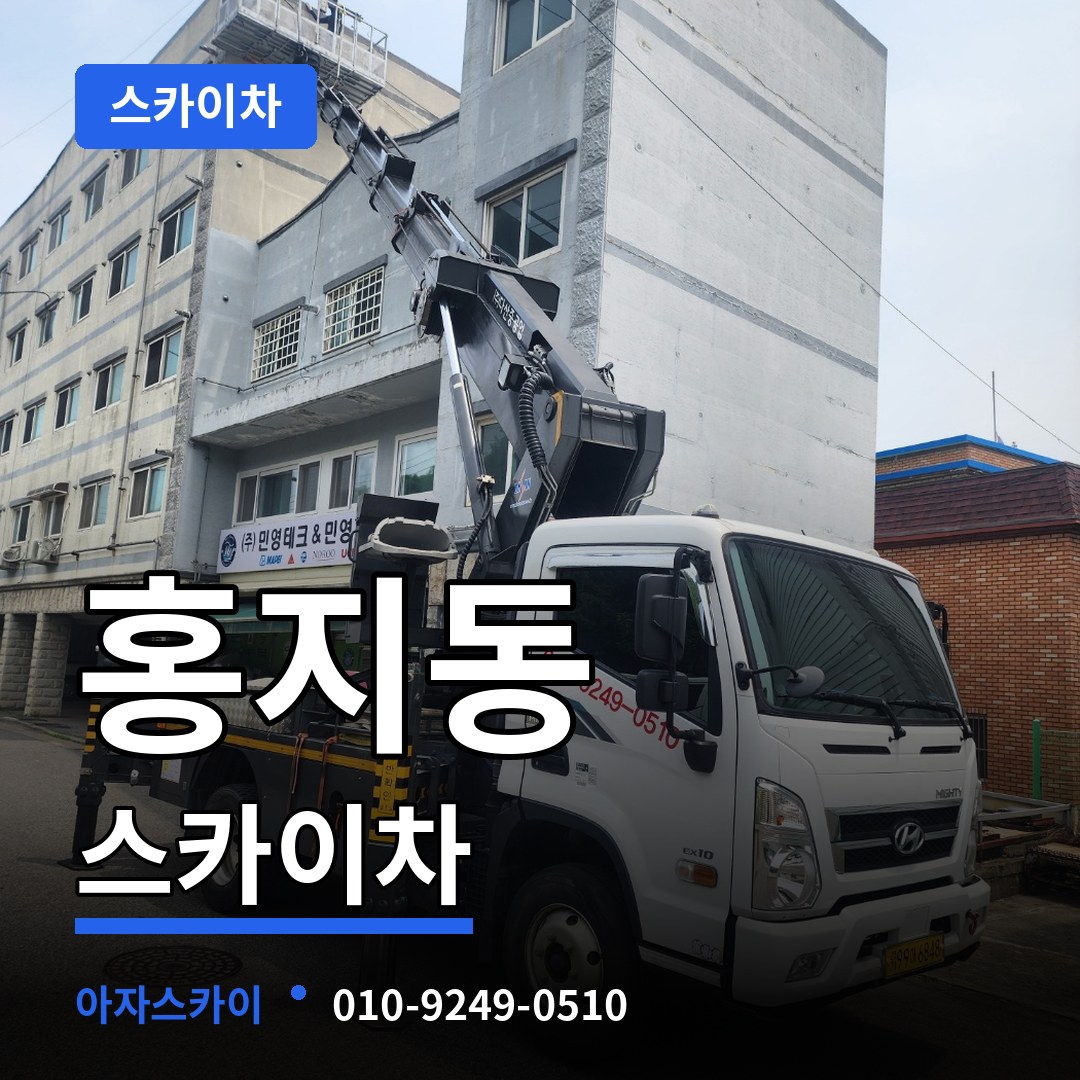 서울 종로구 홍지동 스카이차 장비 안내