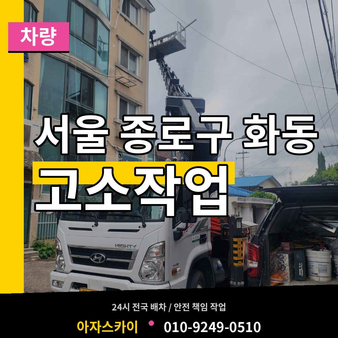 서울 종로구 화동 고소작업차량 장비 안내