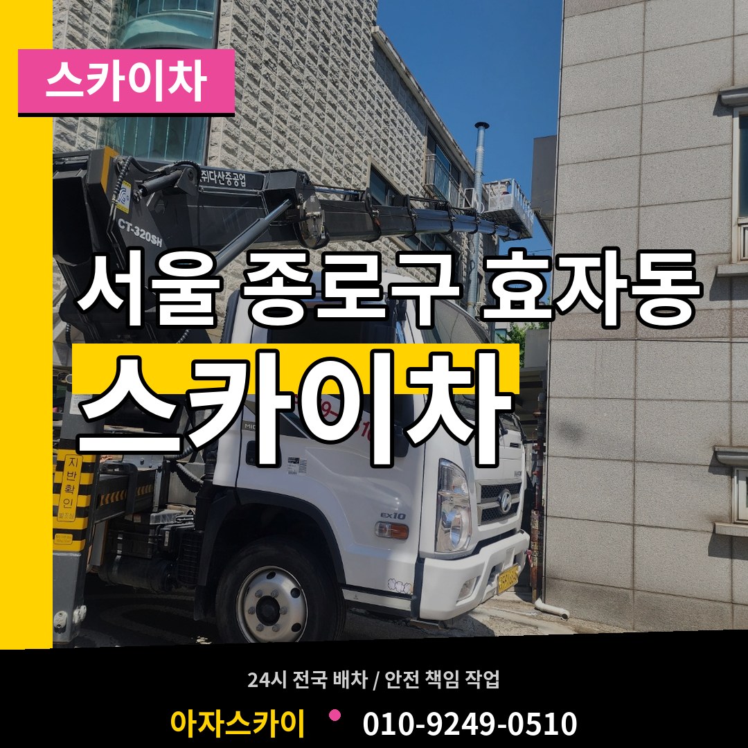 서울 종로구 효자동 스카이차 장비 안내