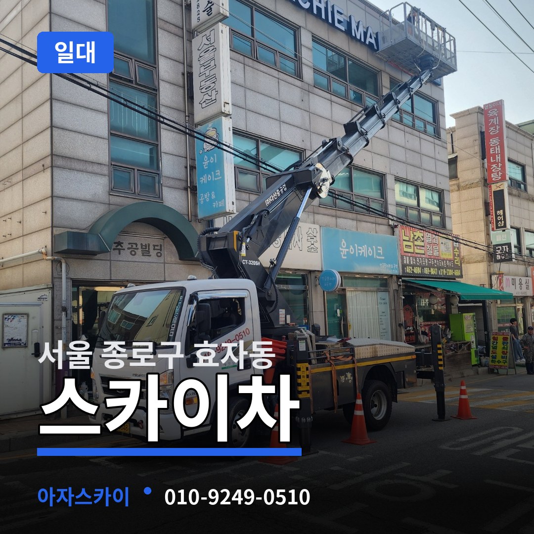 서울 종로구 효자동 스카이차 일대 장비 안내