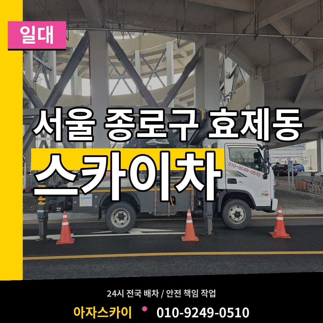서울 종로구 효제동 스카이차 일대 장비 안내