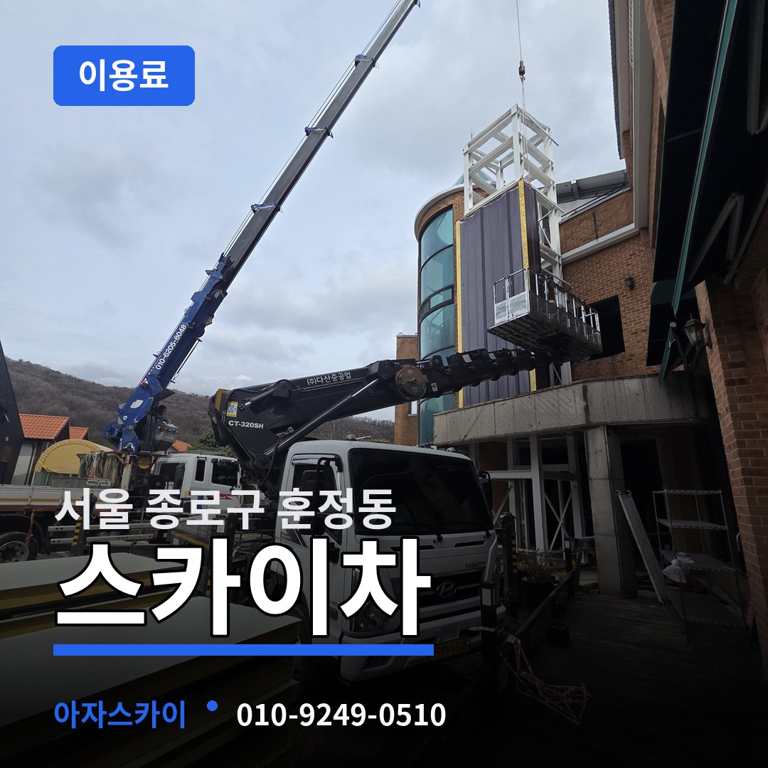서울 종로구 훈정동 스카이차 이용료 장비 안내