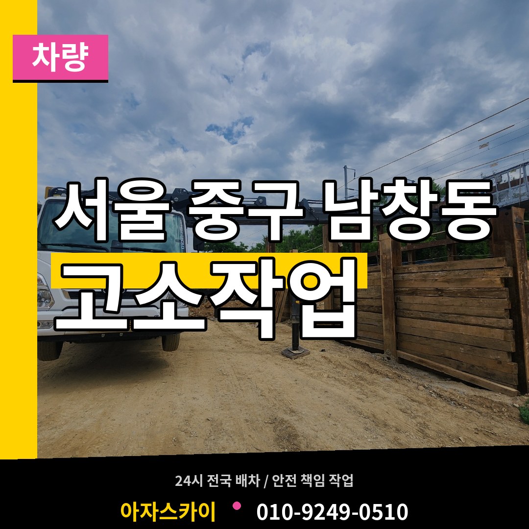 서울 중구 남창동 고소작업차량 장비 안내