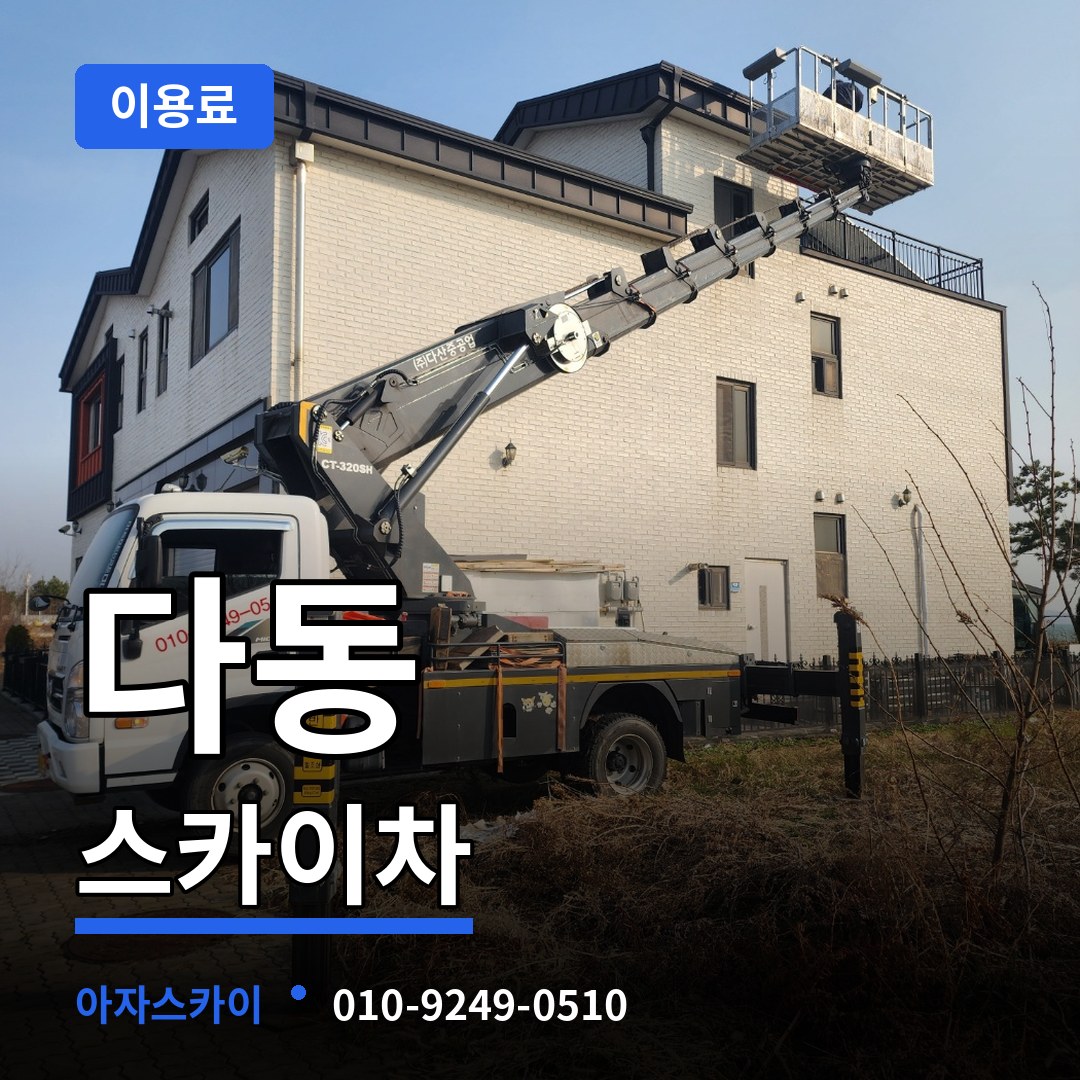 서울 중구 다동 스카이차 이용료 장비 안내