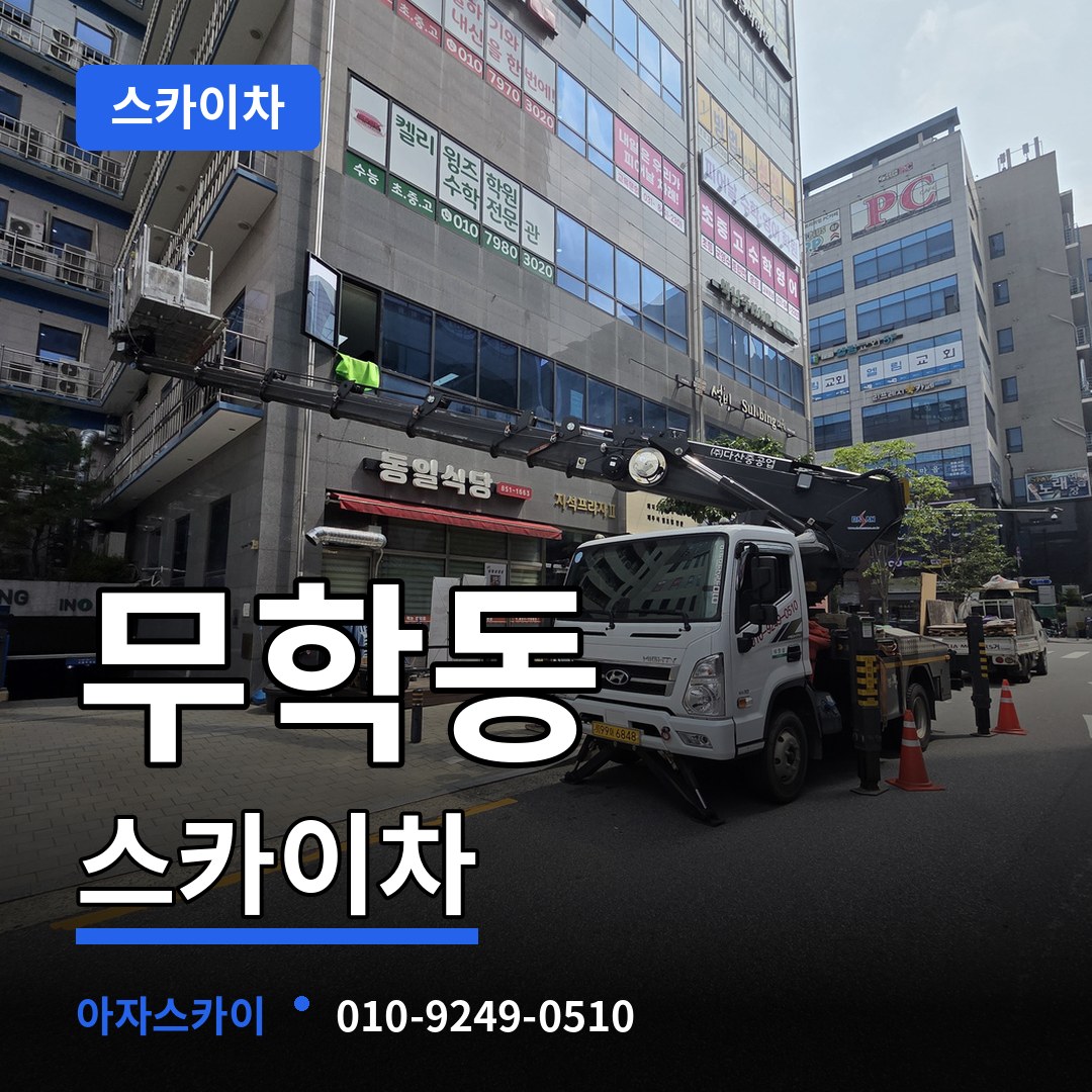 서울 중구 무학동 스카이차 장비 안내