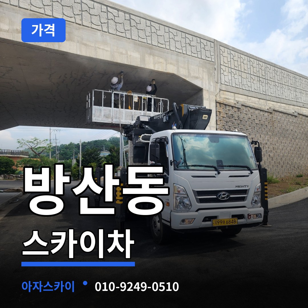 서울 중구 방산동 스카이차 가격 장비 안내