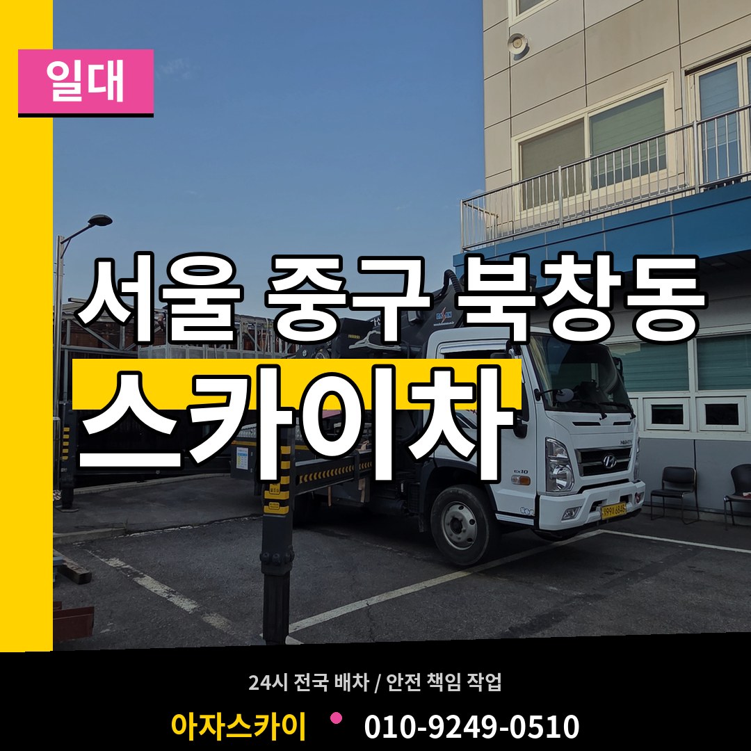 서울 중구 북창동 스카이차 일대 장비 안내