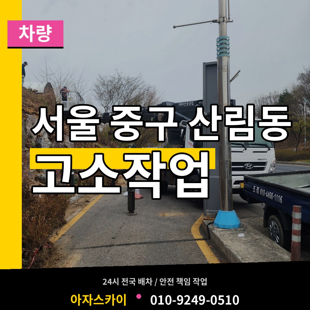 서울 중구 산림동 고소작업차량 장비 안내
