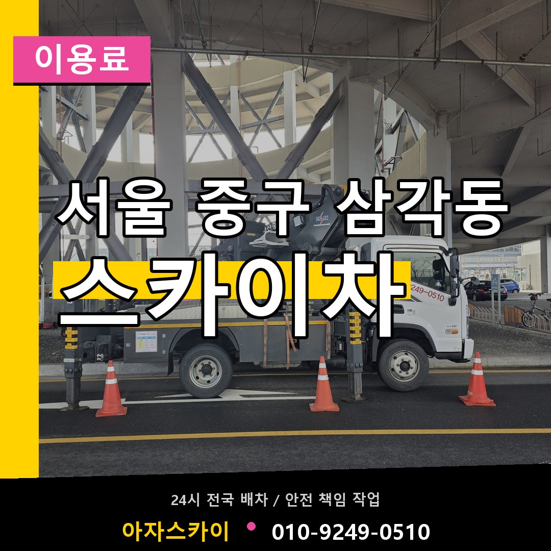 서울 중구 삼각동 스카이차 이용료 장비 안내