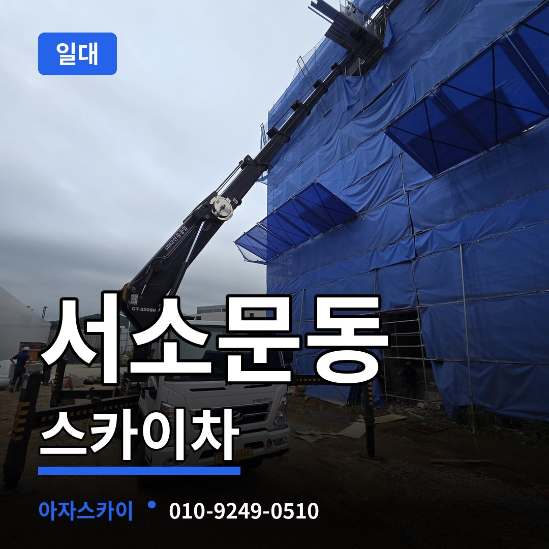 서울 중구 서소문동 스카이차 일대 장비 안내