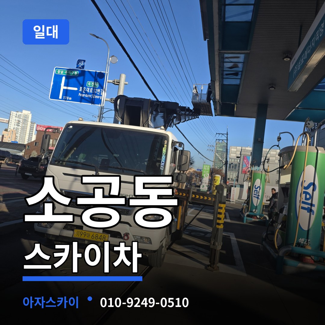 서울 중구 소공동 스카이차 일대 장비 안내