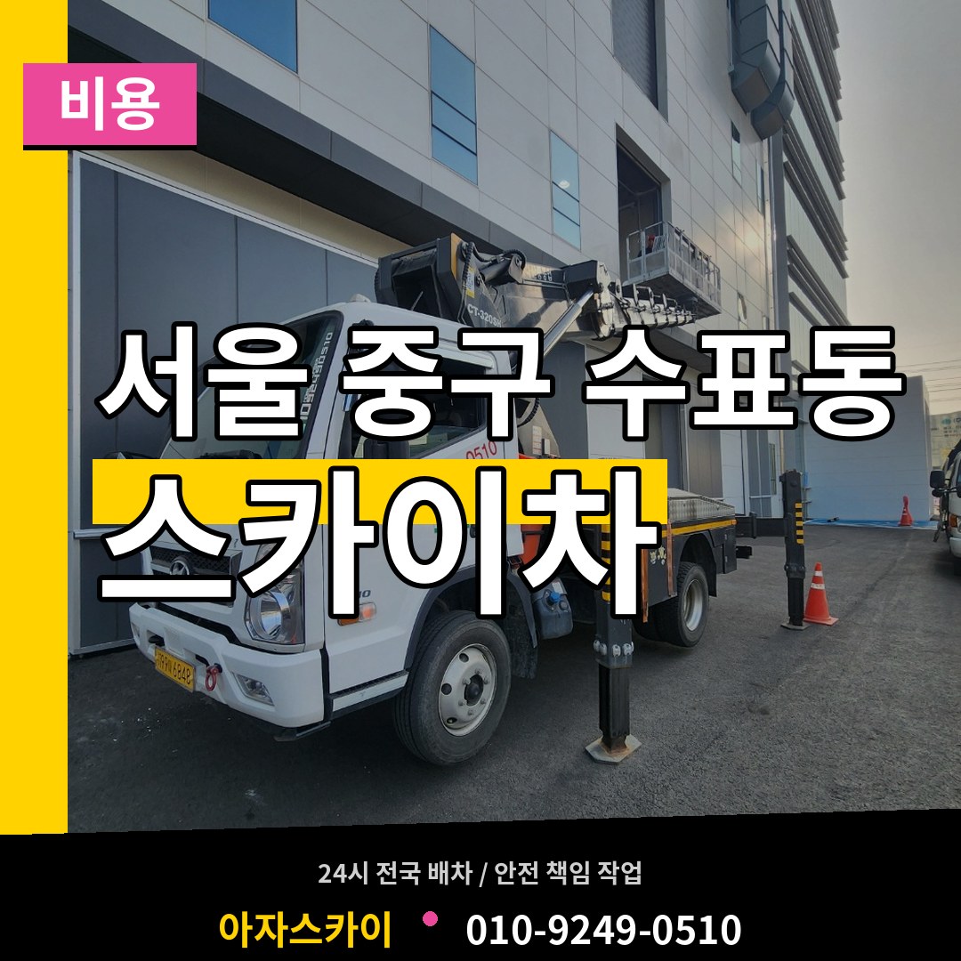 서울 중구 수표동 스카이차 비용 장비 안내