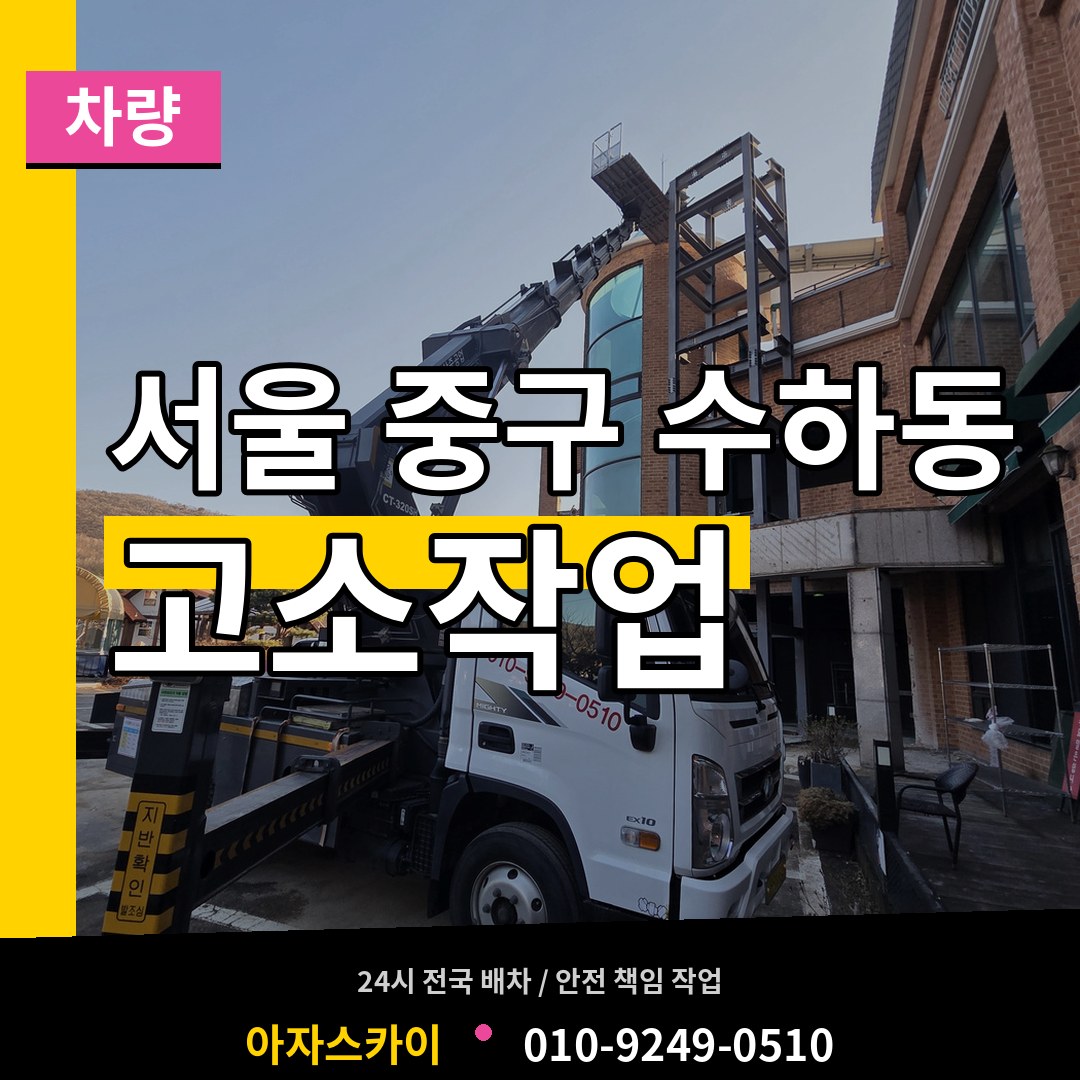 서울 중구 수하동 고소작업차량 장비 안내