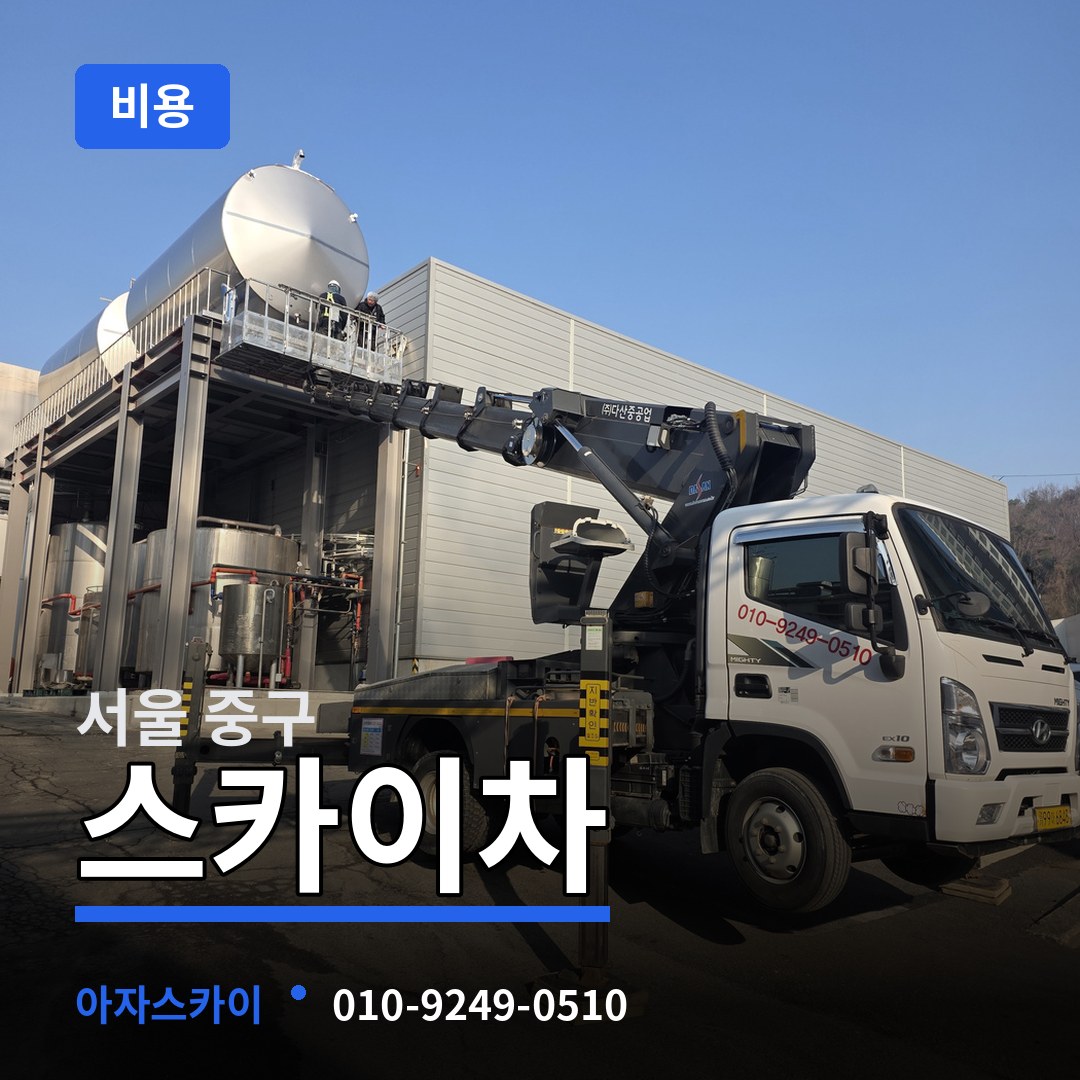 서울 중구 스카이차 비용 장비 안내