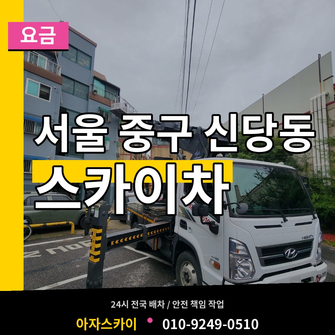 서울 중구 신당동 스카이차 요금 장비 안내
