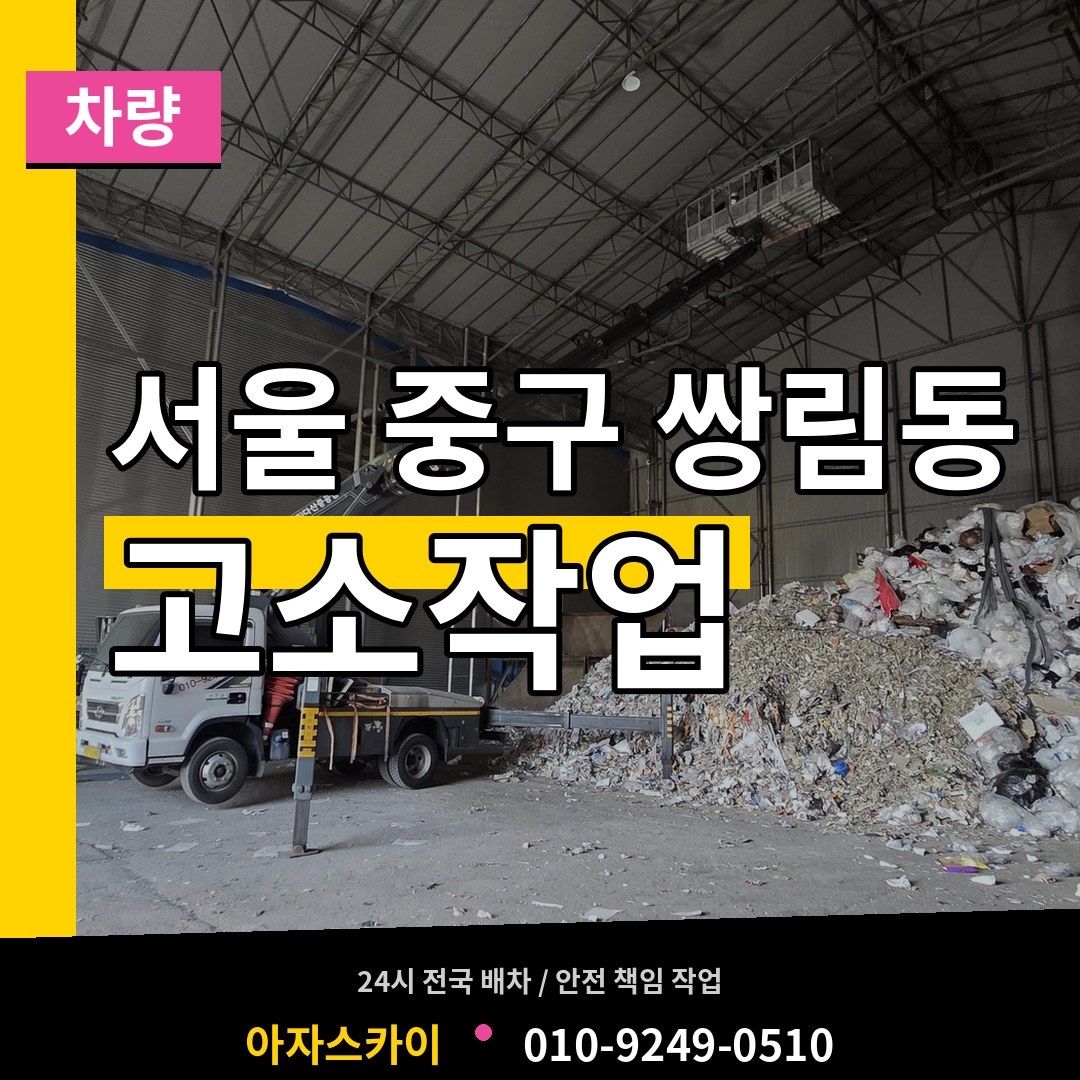 서울 중구 쌍림동 고소작업차량 장비 안내