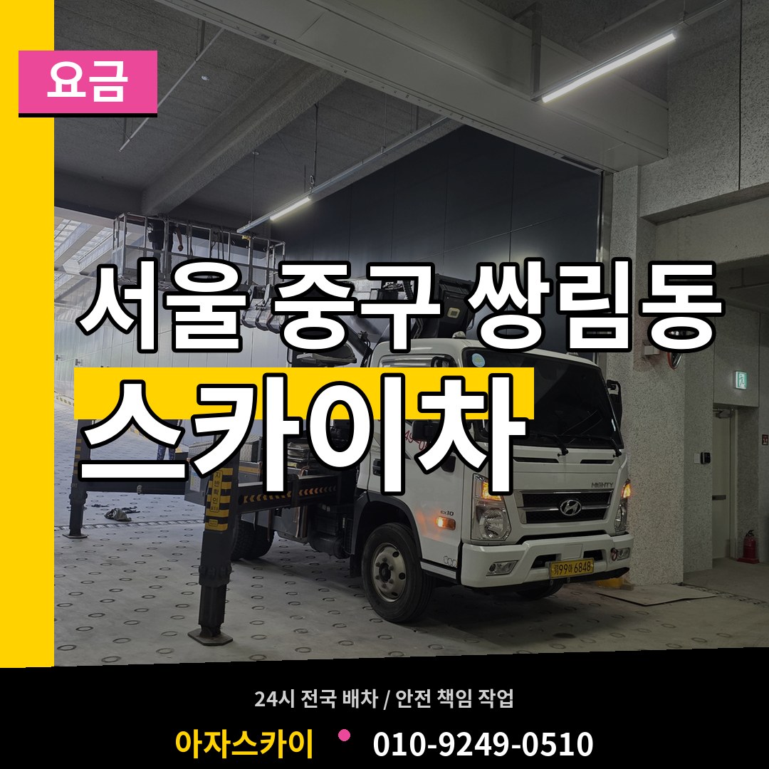 서울 중구 쌍림동 스카이차 요금 장비 안내