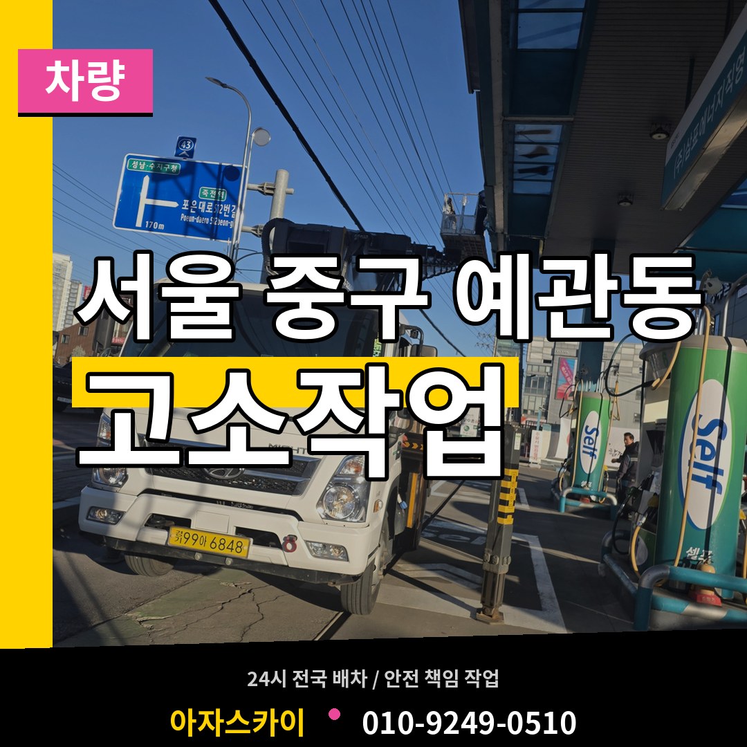 서울 중구 예관동 고소작업차량 장비 안내