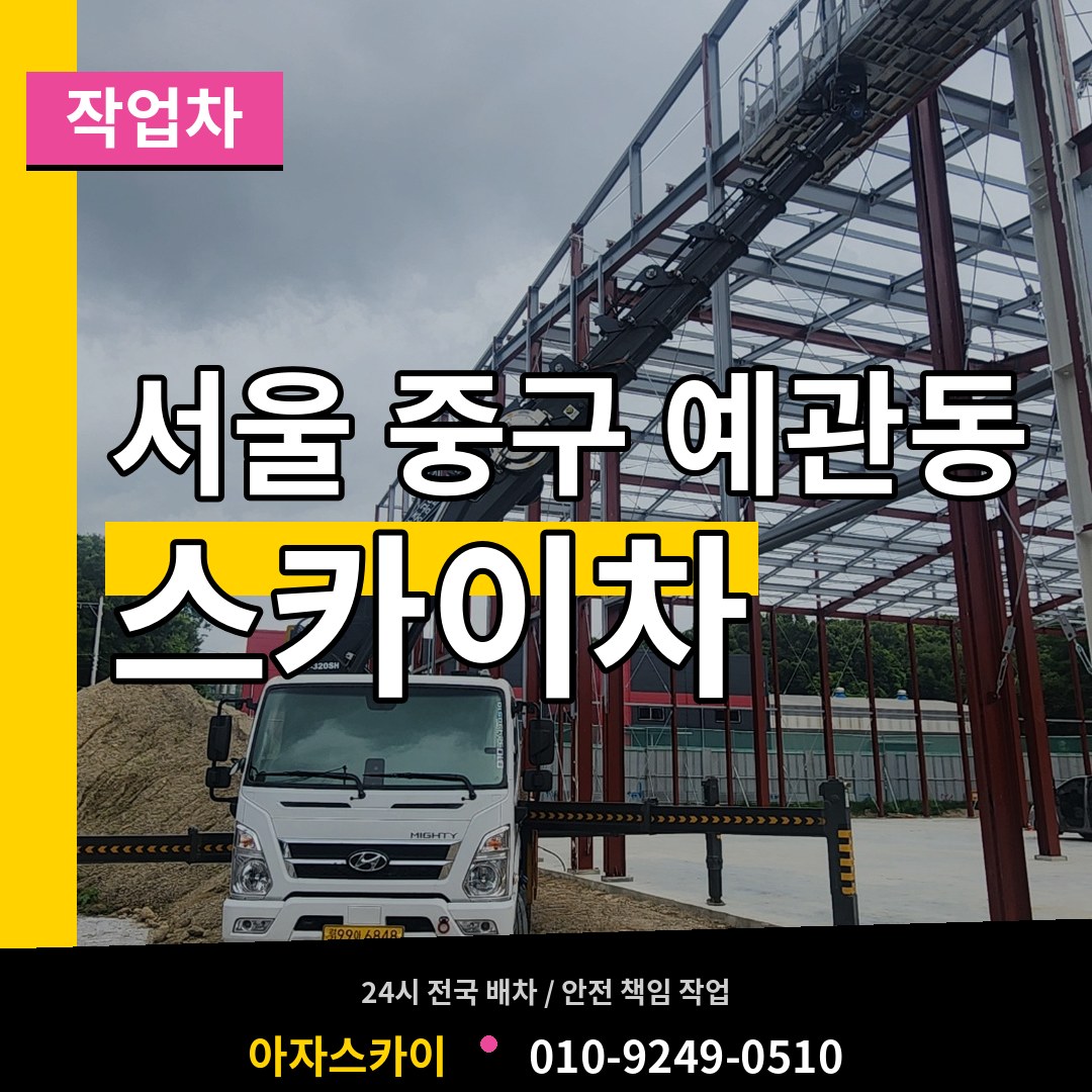 서울 중구 예관동 스카이 작업차 장비 안내