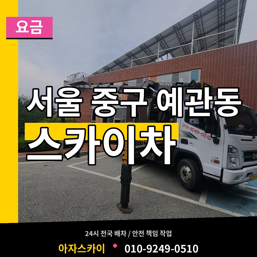 서울 중구 예관동 스카이차 요금 장비 안내