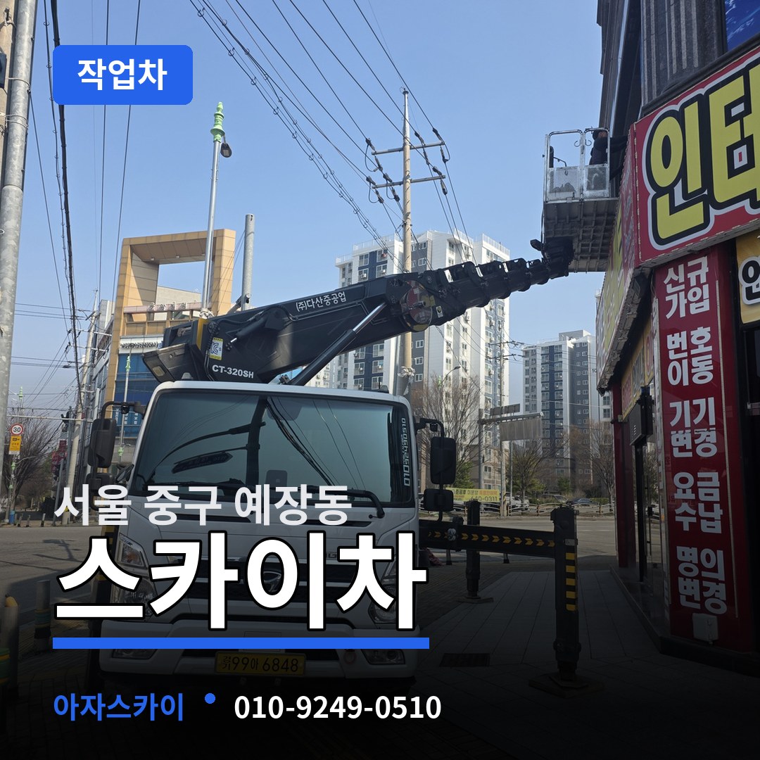 서울 중구 예장동 스카이 작업차 장비 안내