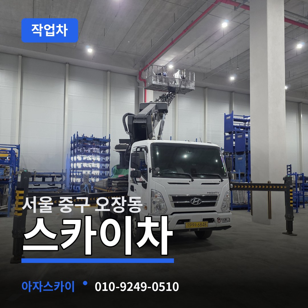서울 중구 오장동 스카이 작업차 장비 안내