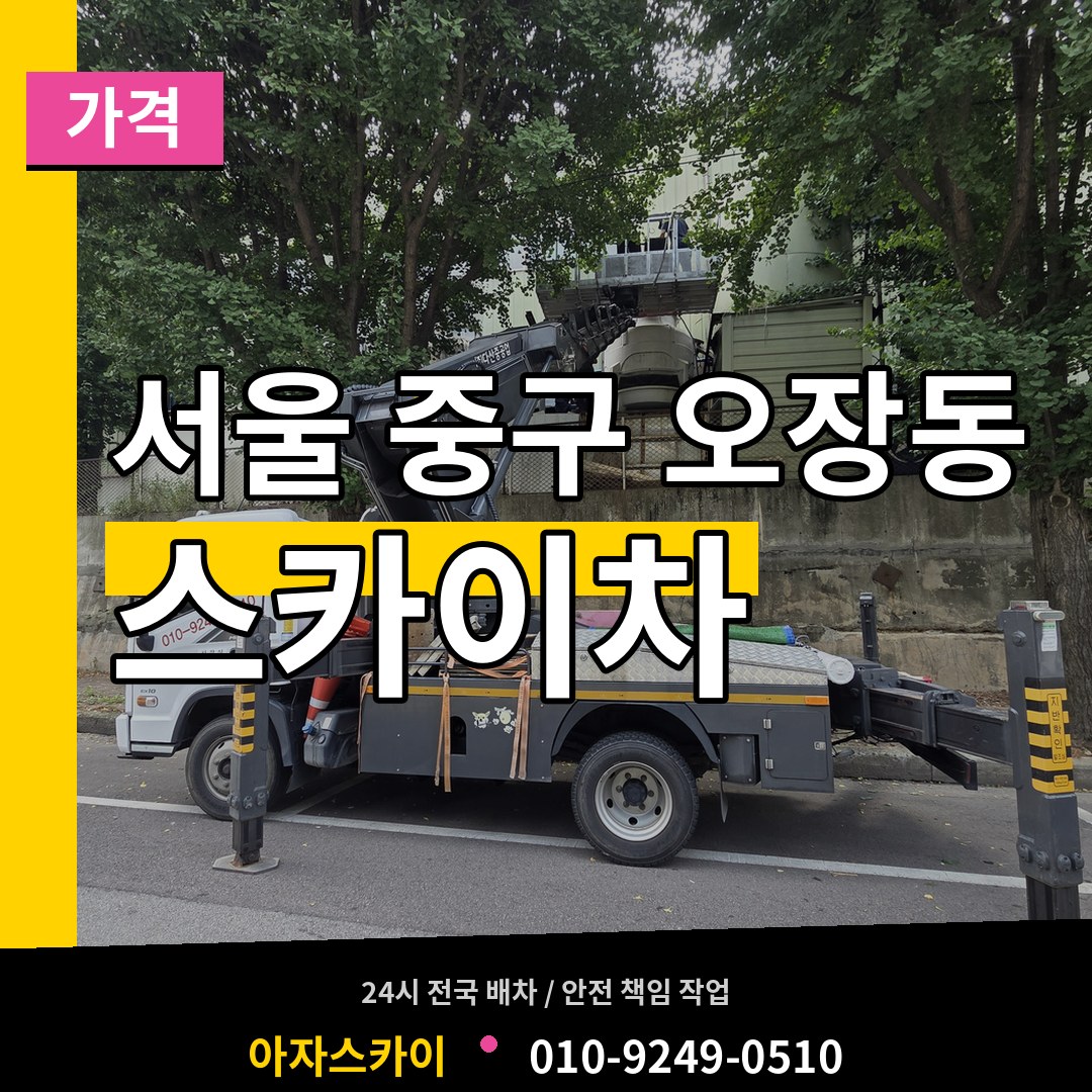 서울 중구 오장동 스카이차 가격 장비 안내
