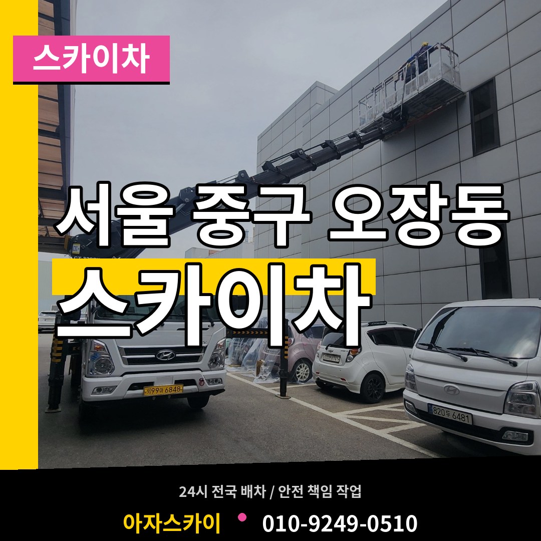 서울 중구 오장동 스카이차 장비 안내