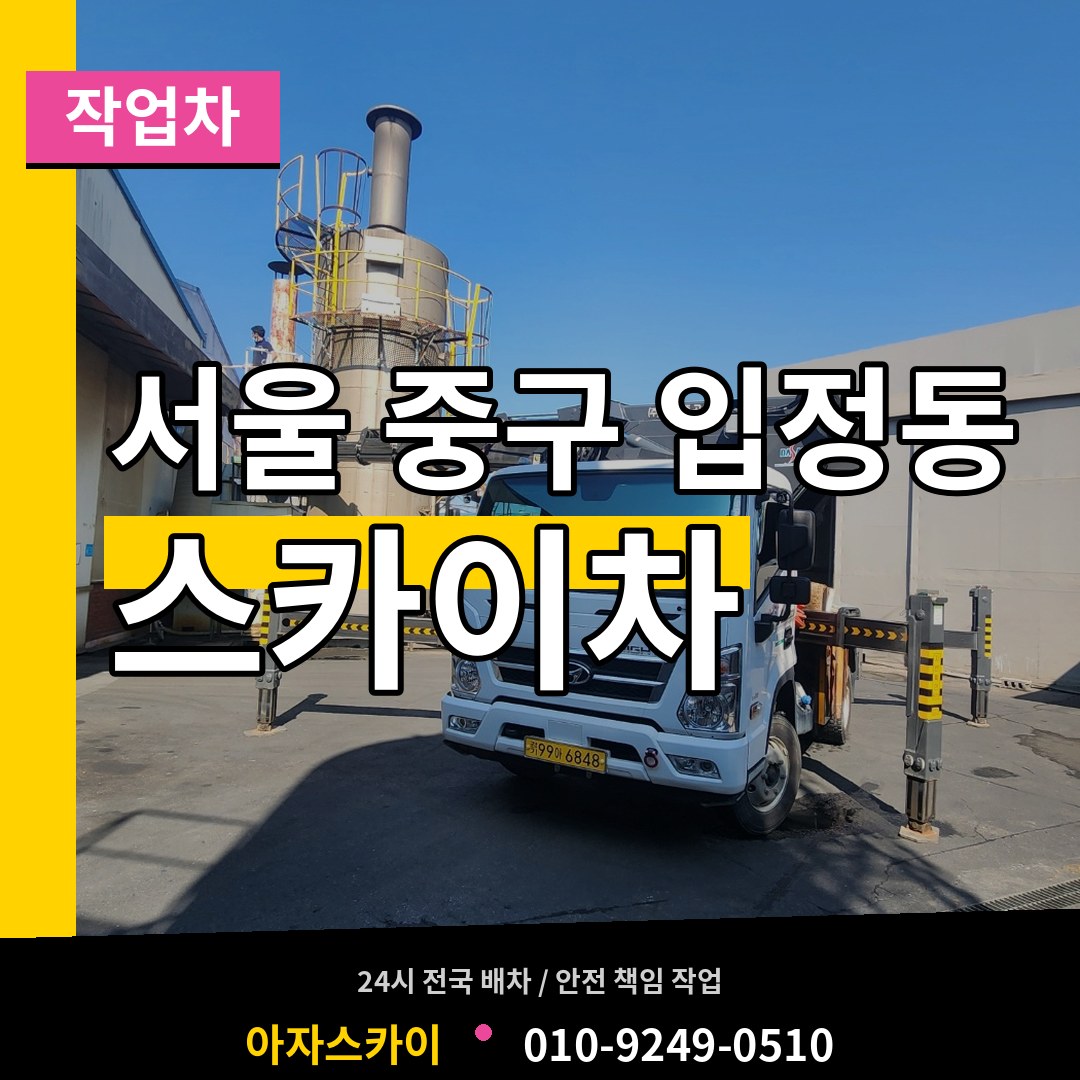 서울 중구 입정동 스카이 작업차 장비 안내